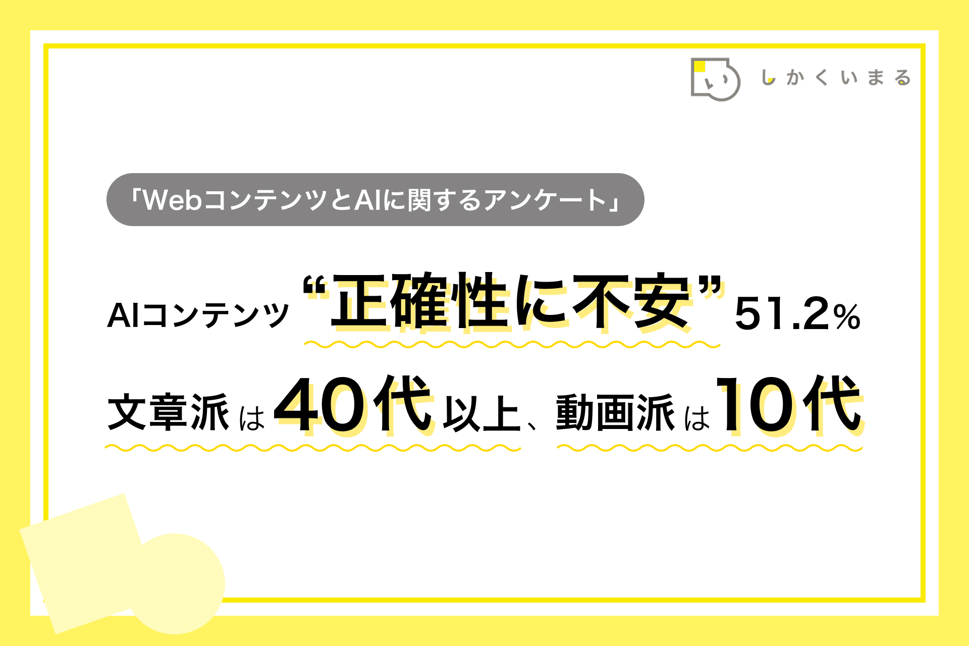 「AIとWebコンテンツに関する意識調査」実施のお知らせ